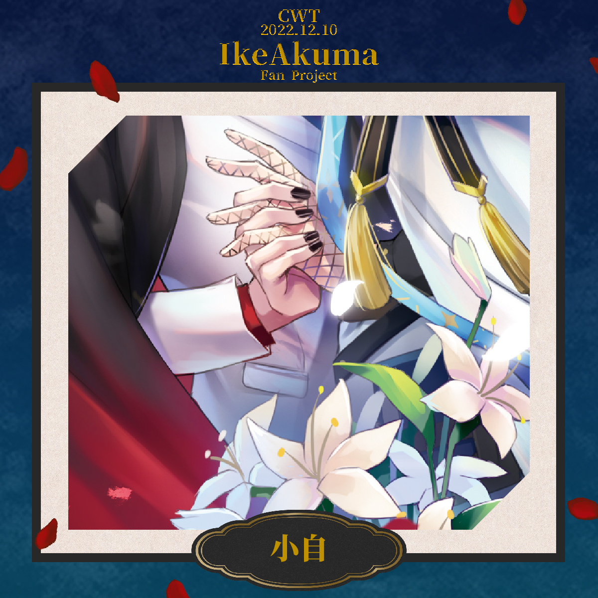 世貿場兩日J48-IkeAkuma合本計畫 tweet media