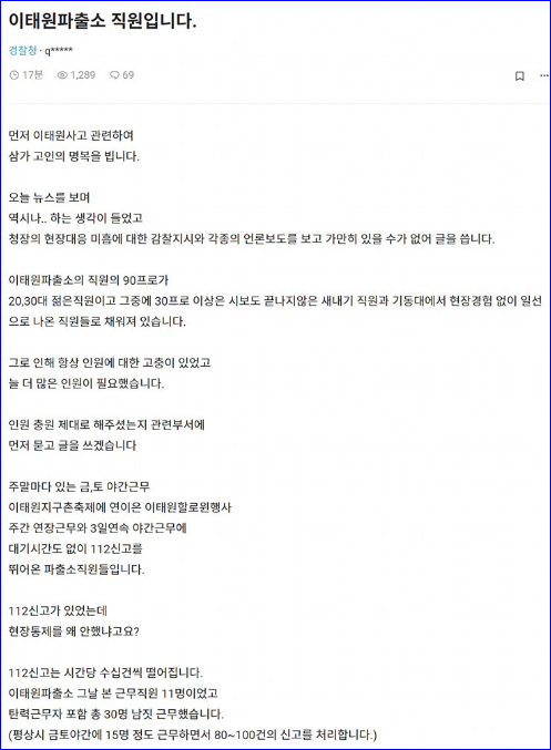 khkim2744's tweet photo. 이태원 파출소 직원의 글  
틀린 말이 없다.

감찰은 
서울시장 경찰청장 용산구청장
윗선 본인들이
받아야 한다고... https://t.co/w2XYmMdIjx