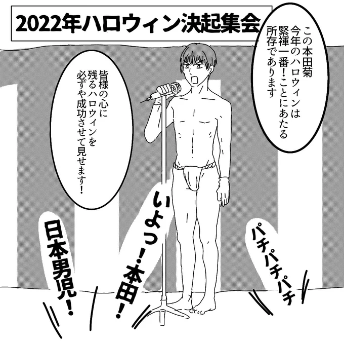 ギャグだけど褌だからセンシティブにしとく
ハロウィン決起集会で決意表明する本田氏 