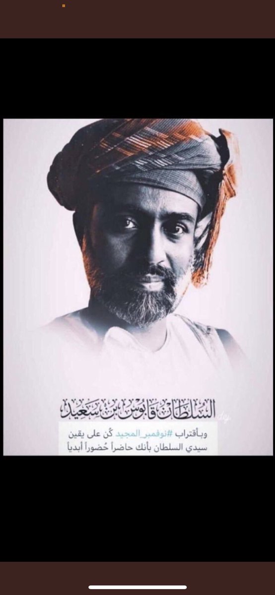 حسبناكَ بعد الغياب ستأتي
وكنا نقول غداً، ثم غبتْ.

وكل الذي مات يُبعد عنا
وأنت الذي مُذ رحلت اقتربت.

فكيف طويت المسافات قل لي
وكيف بقيت هنا مذ رحلتْ؟

وكيف ارتحلت ولم تحتملنا
وكنت الضياء على كل بيتْ.

يناديك #نوفمبرٌ عُد إلينا
فياليتَ بعدك تنفع  ليتْ.
#حمد_الحارثي
#نوفمبر_المجيد