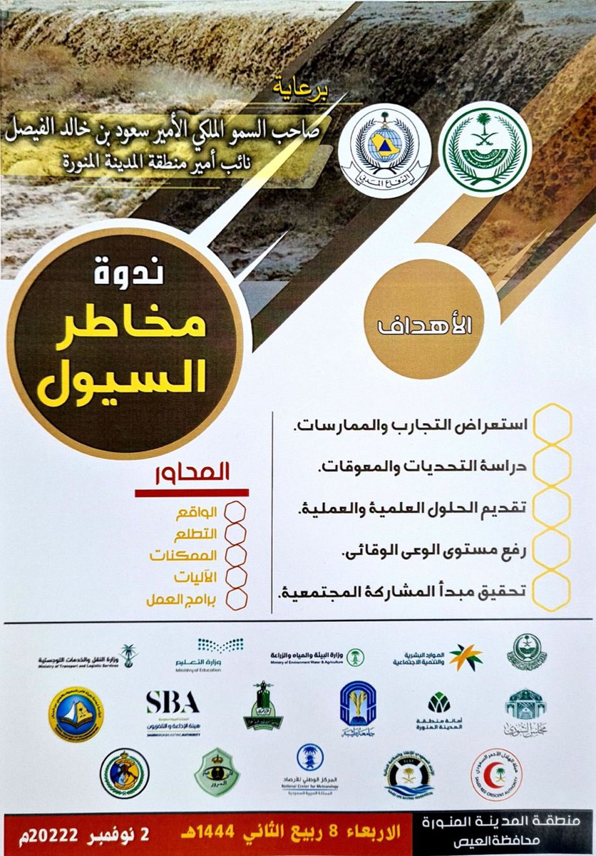 al_mhd1's tweet photo. 🛑 برعاية صاحب السمو الملكي الامير سعود بن خالد الفيصل نائب أمير منطقة المدينة المنورة ، يقدم الدفاع المدني بمحافظة العيص ندوة بعنوان مخاطر السيول والتي تهدف الى رفع مستوى الوعي الوقائي . #مهد_الذهب https://t.co/whyAx6aO1f