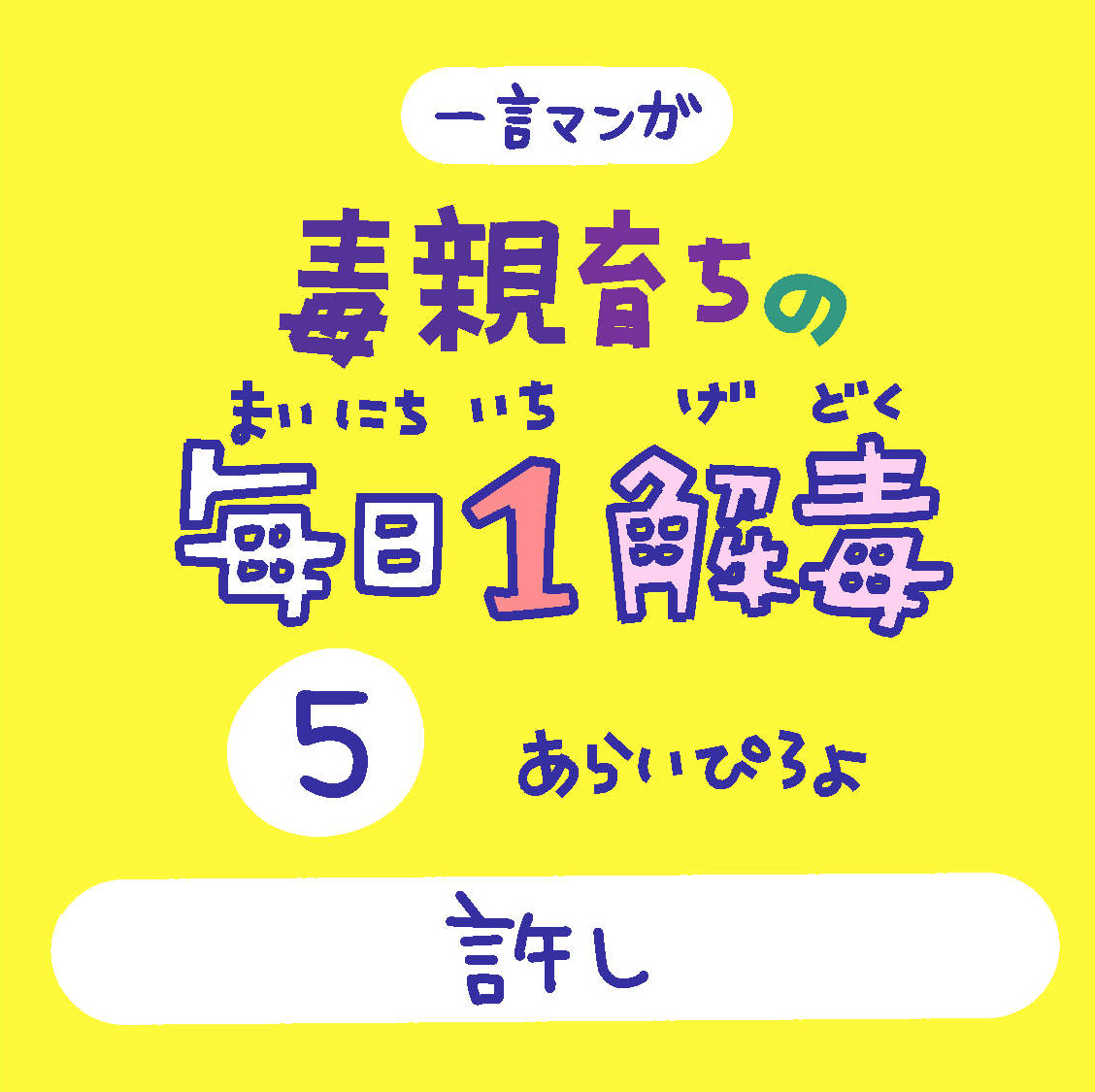 「毒親育ちの毎日1解毒」その⑤

#絵日記  #漫画が読めるハッシュタグ 