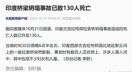 MetaGraveCN's tweet photo. #印度吊桥坍塌大批民众坠河

综合《印度时报》《印度教徒报》报道，当地时间10月30日晚，印度古吉拉特邦莫尔比县的一座有着140年历史，但今年10月26日才刚翻修过的吊桥，突然发生坍塌坠入河中，造成上百人死伤，目前救援仍在进行中。

#印度 #15ETH #lula #Dogecoin #metagrave https://t.co/0KGyQw87GB