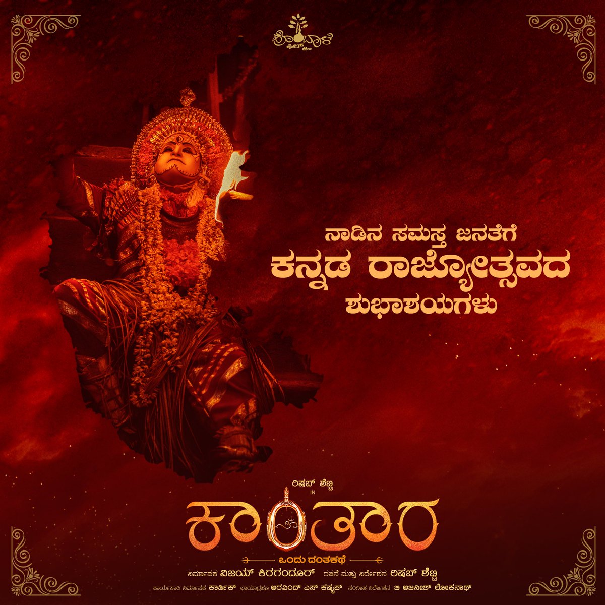 ನಮ್ಮ ನಾಡು, ನಮ್ಮ ಕನ್ನಡ, ನಮ್ಮ ಹೆಮ್ಮೆ🙏🏼
ನಾಡಿನ ಸಮಸ್ತ ಜನತೆಗೆ ಕನ್ನಡ ರಾಜ್ಯೋತ್ಸವದ ಶುಭಾಶಯಗಳು.

#Kantara

@shetty_rishab @VKiragandur @hombalefilms @HombaleGroup @gowda_sapthami @AJANEESHB @actorkishore @KantaraFilm #DivineBlockbusterKantara

#KannadaRajyotsava #ಕರ್ನಾಟಕರಾಜ್ಯೋತ್ಸವ