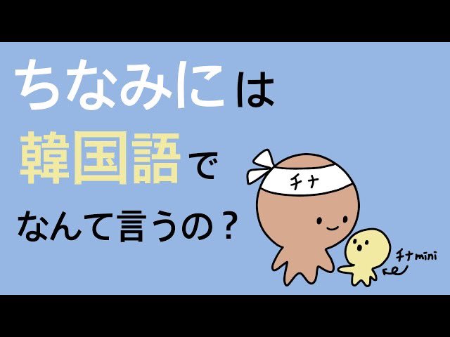 ちょっと楽しくなる韓国語joo Joo Enjoy Twitter