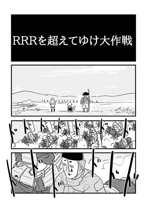 RRRの3人が時を超えて冒険する話 後編 (1/13) 