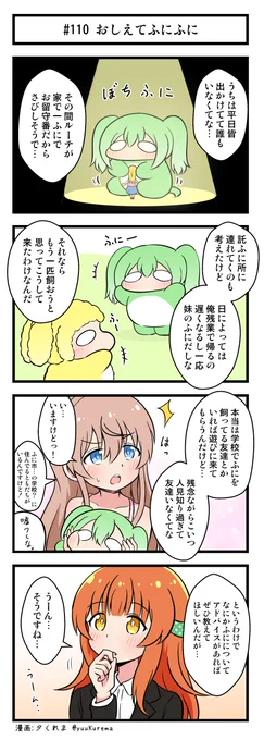 『ふにと私の不日常』
ふにふにした生物の4コマ漫画 その110 