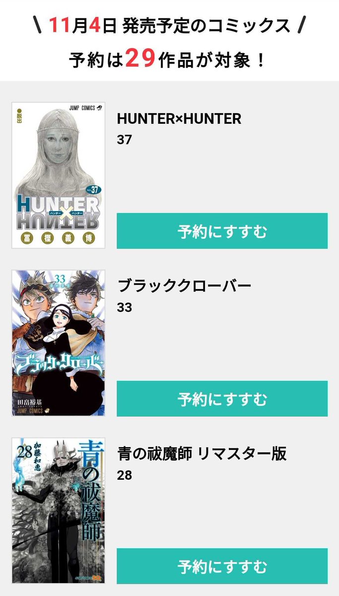 ＼11/4発売の新刊予約受付中／ 予約購入で10%コインバック💰 #HUNTERHUNTER 37巻 ※ゼブラック限定購入キャンペーン実施 #ブラッククローバー 33巻 #青の祓魔師 28巻 など29作品が対象‼ 予約受付は11/3までアプリで受付👇 📱集英社公式アプリ #ゼブラック app.adjust.com/mw10ij5