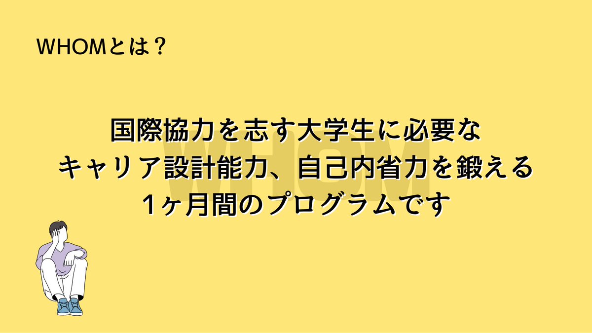 NWhom's tweet photo. 【WHOM第4期　11/13開催！】
「国際協力を志す学生のためのプログラム」
WHOMのコンテンツ内容をお伝えします☺️

次回は、11/13から始動します🔥
将来国際協力をやりたいと思っている方
将来国際協力をやろうか悩んでいる方

一緒にキャリアを考えましょう！
#国際協力
#キャリア https://t.co/7VGeGNsEWt