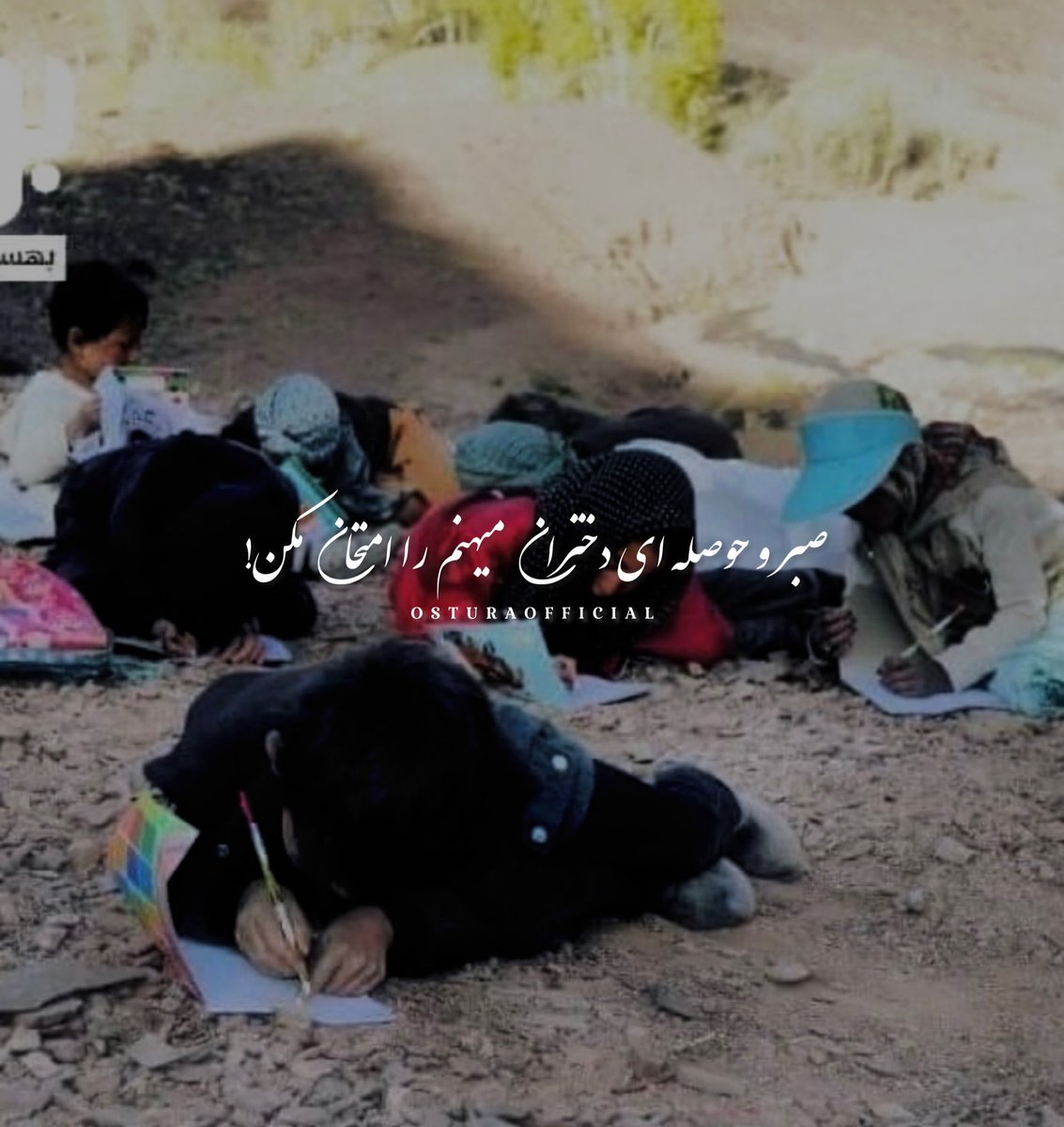 osturaofficial's tweet photo. صبر و حوصله ای دختران میهنم را امتحان مکن! 
#StopHazaraGenocide https://t.co/kn4FuuYJId
