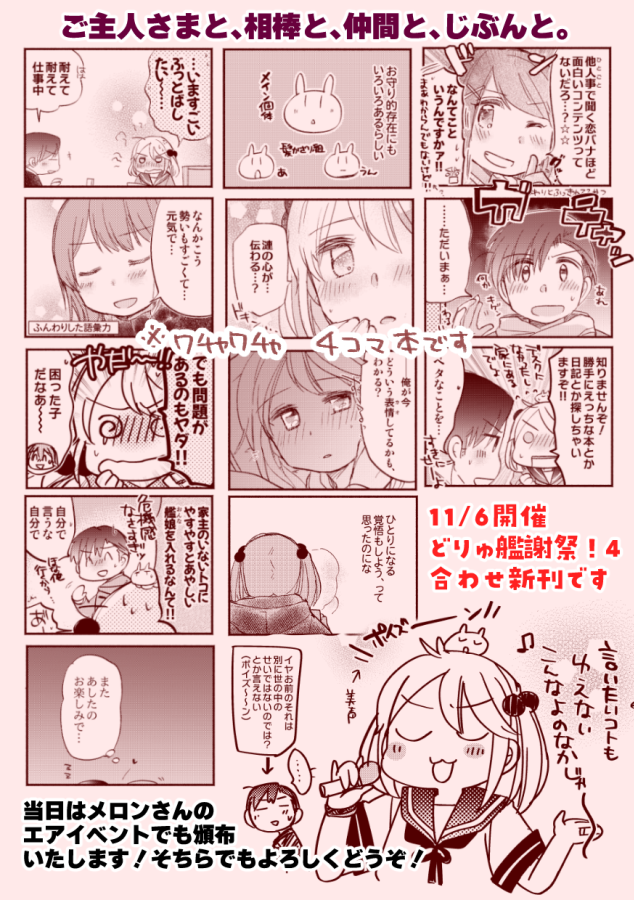 【🎉11/6 どりゅ艦謝祭!4/新刊のおしらせ🎉】
漣さんがいろいろお話するとこ詰め4コマ本です!
日常回、ゆるっとよろしくどうぞ!
⭐️Pixiv長めサンプルhttps://t.co/j6Krqjh86h
🍈メロンさんご予約https://t.co/efvQdSYRo0
※当日メロンさんで開催のエアイベントでも頒布予定です。そちらでもぜひ! 