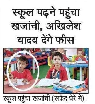 नोटबंदी की लाइन में जन्म लेने पर मजबूर ‘खजांची’ अब बड़ा हो गया है, उसकी ग़रीबी उसके विकास में बाधा न बने, इसीलिए हमने उसकी पढ़ाई पूरी कराने की ज़िम्मेदारी ली है।
शिक्षा की शक्ति से व्यक्तित्व की दूसरी शक्तियाँ जन्म लेती हैं। शैक्षिक सशक्तीकरण से बड़ा कोई अन्य सशक्तीकरण नहीं होता।
