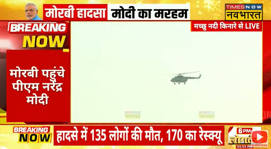 TNNavbharat's tweet photo. #BreakingNow: गुजरात के मोरबी पहुंचे पीएम @narendramodi, अस्पताल जाकर घायलों से कर सकते हैं मुलाकात
LIVE देखें👉https://t.co/7ncdGiikw2
#Gujarat #Morbi #MorbiBridgeCollapse #CableBridgeCollapse https://t.co/y3F1pO0D3y