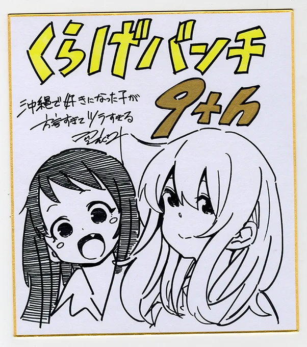 くらげバンチ9周年!!!!!!
なんと1名様に沖ツラのサイン色紙が当たります!
下記リンクより応募できますので、ぜひご覧ください!
#くらげバンチ #沖ツラ 