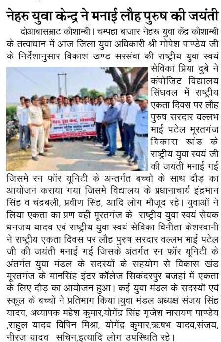 nykkaushambi's tweet image. #RunForUnity #NationalUnityDay2022 #UnityRun #SardarVallabhbhaiPatel @Nyksindia @nyksup @arunednyks
@Anurag_Office @myogioffice 
@MDShahjahanNyks @NYKS_RD_Delhi @NYKprayagraj1 @NYKPRATAPGARH1 @VinayKu26950509 @Roma_Pandeya_ @SabhyaJaiswal2 @StateNyksDelhi @NirmalKantPand1