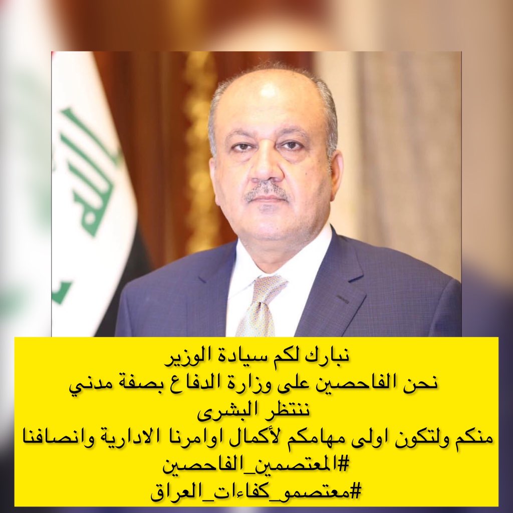 <a href="/modministeriq/">ثابت محمد العباسي</a> نبارك لكم سيادة الوزير
 نحن الفاحصين على وزارة الدفاع بصفة مدني ننتظر البشرى منكم ولتكون اولى مهامكم لأكمال اوامرنا الادارية وانصافنا 
#المعتصمين_الفاحصين
#معتصمو_كفاءات_العراق