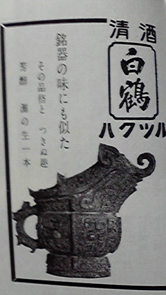 白鶴、美術雑誌でのすがた 