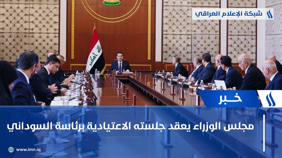 iraqmedianet's tweet photo. مجلس الوزراء يعقد جلسته الاعتيادية برئاسة رئيس مجلس الوزراء #محمد_شياع_السوداني https://t.co/IUXsX5s6ho