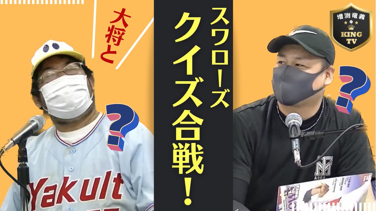 ぶっちーと大将のキングクイズ対決！

まずはオープニングクイズ！

さすがの大将！！

結果はいかに？

youtu.be/_vVVEFkdSQg

#増渕竜義
#KINGTV
#ヤクルトスワローズ
#sako
#FMルピナス
#スワローズクイズ王大将