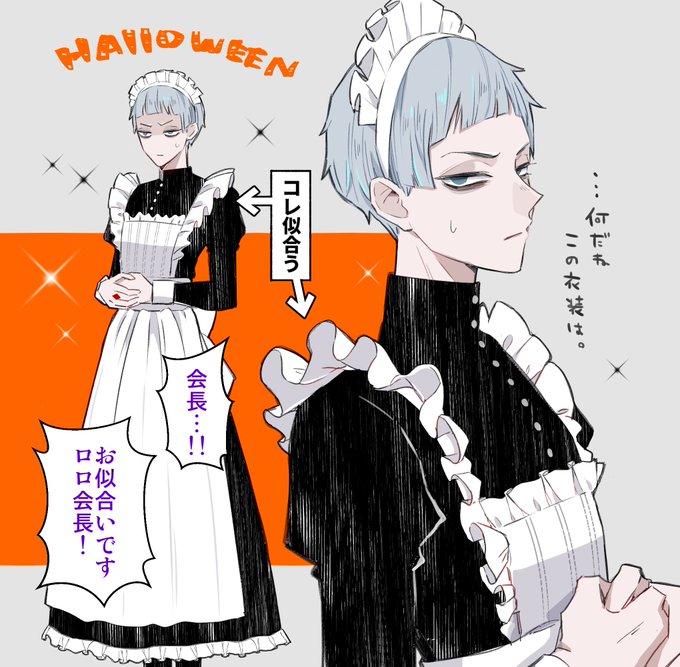 ハロウィンでメイドさんになったロロ 
