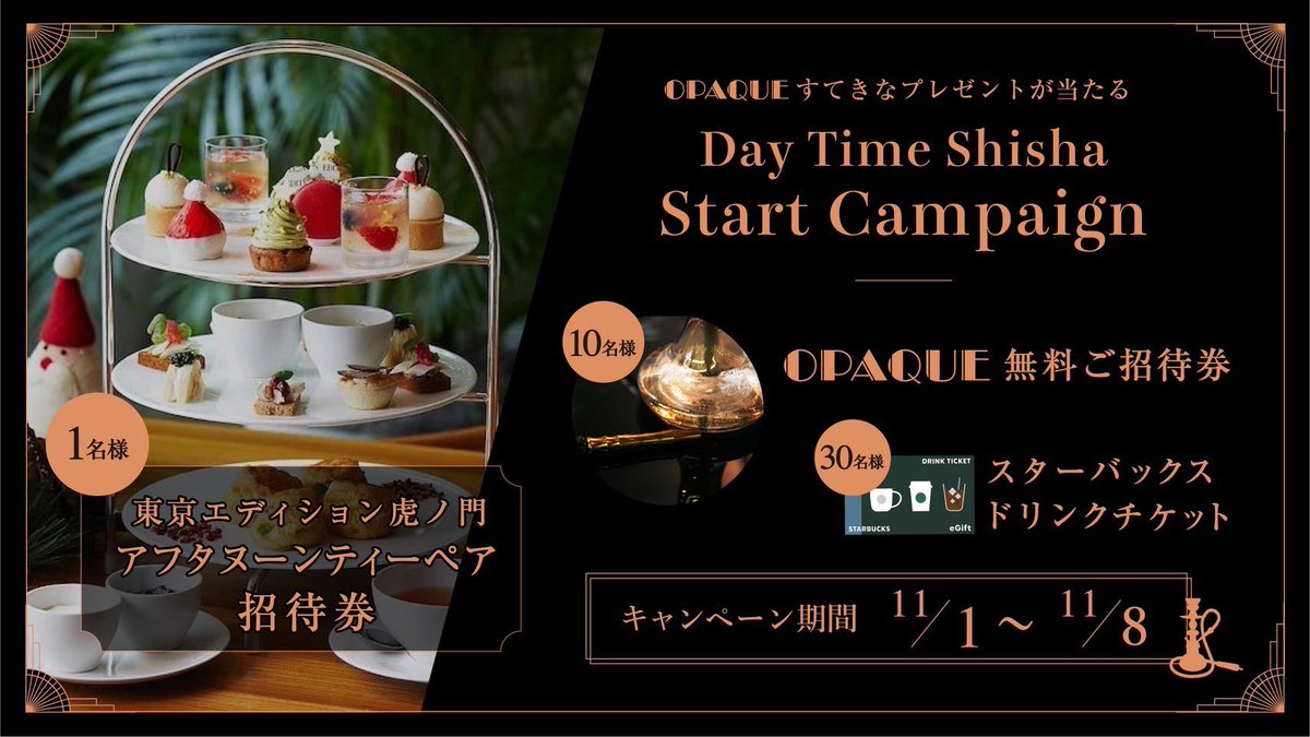 ／
㊗昼オペシーシャ開始キャンペーン
＼

▼特典
🎁アフタヌーンティーペア 1名様
🎁OPAQUEご招待券 10名様
🎁スタバチケット 30名様

▼応募方法【11/8 〆】
①フォロー&amp;RT
②欲しい商品をコメント(任意)

※DMにて当選発表
#プレゼント企画 #キャンペーン #懸賞 #SNS懸賞 #プレゼントキャンペーン
