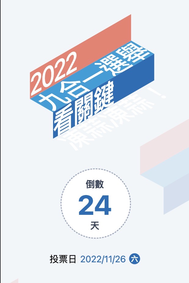 | 選舉頁面正式開箱，候選人專訪到獨家圖表分析一次揭秘 https://t.co/gInrfVg48E 進入11月，九合一選戰也進入白熱化的階段。這次，關鍵也製作了相當精美的選舉頁面，就讓我們一起來逛逛吧！https://t.co/gInrfVg48E