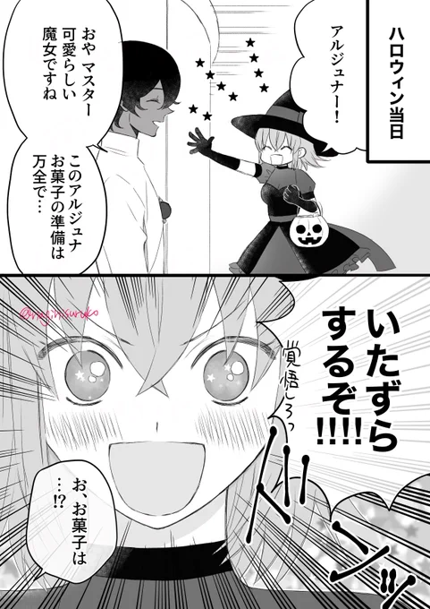 ジュナぐだ♀
ハロウィン🎃ジュナにいたずらをするぐだ 