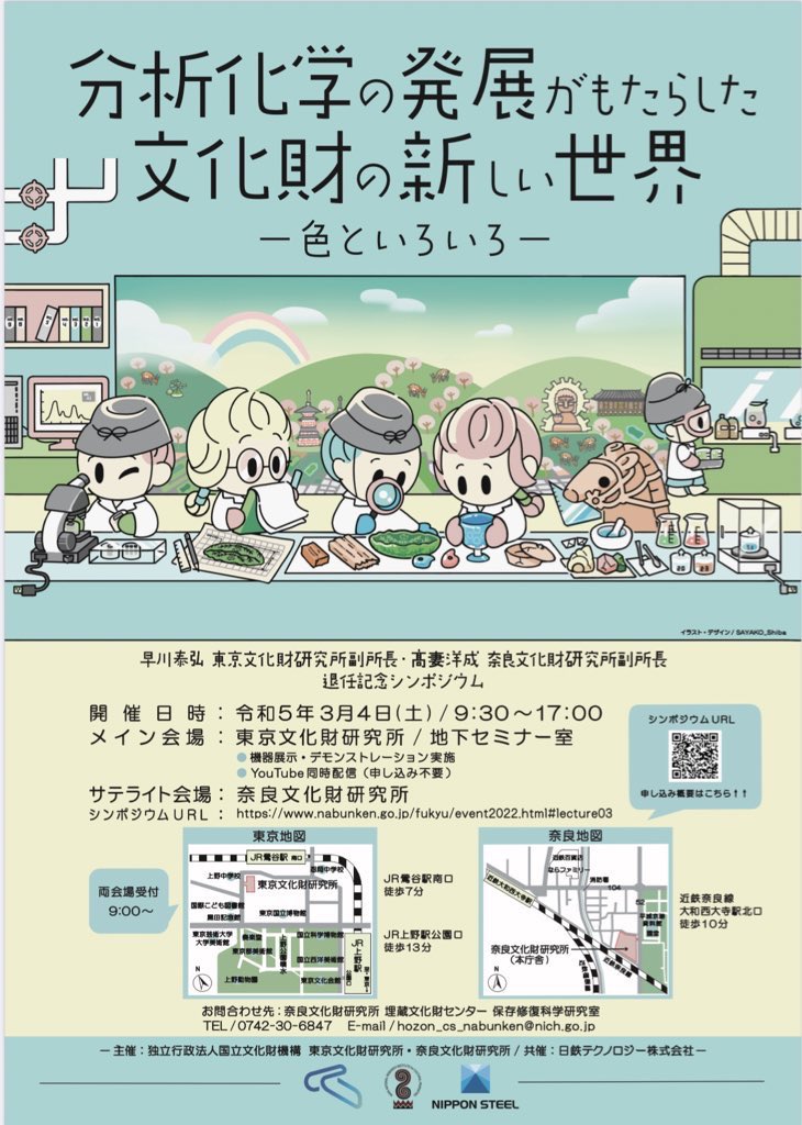 sa__desu's tweet photo. 東京文化財研究所/奈良文化財研究所/日鉄テクノロジー共催シンポジウム

「分析化学の発展がもたらした文化財の新しい世界-色といろいろ-」

ポスター担当しました⭐︎

分析化学の発展により文化財の色々な事が分かってきたよ♡という内容です👍

興味のある方は是非∩^ω^∩

https://t.co/YzTdNFSayY https://t.co/0aqqcfOQuW