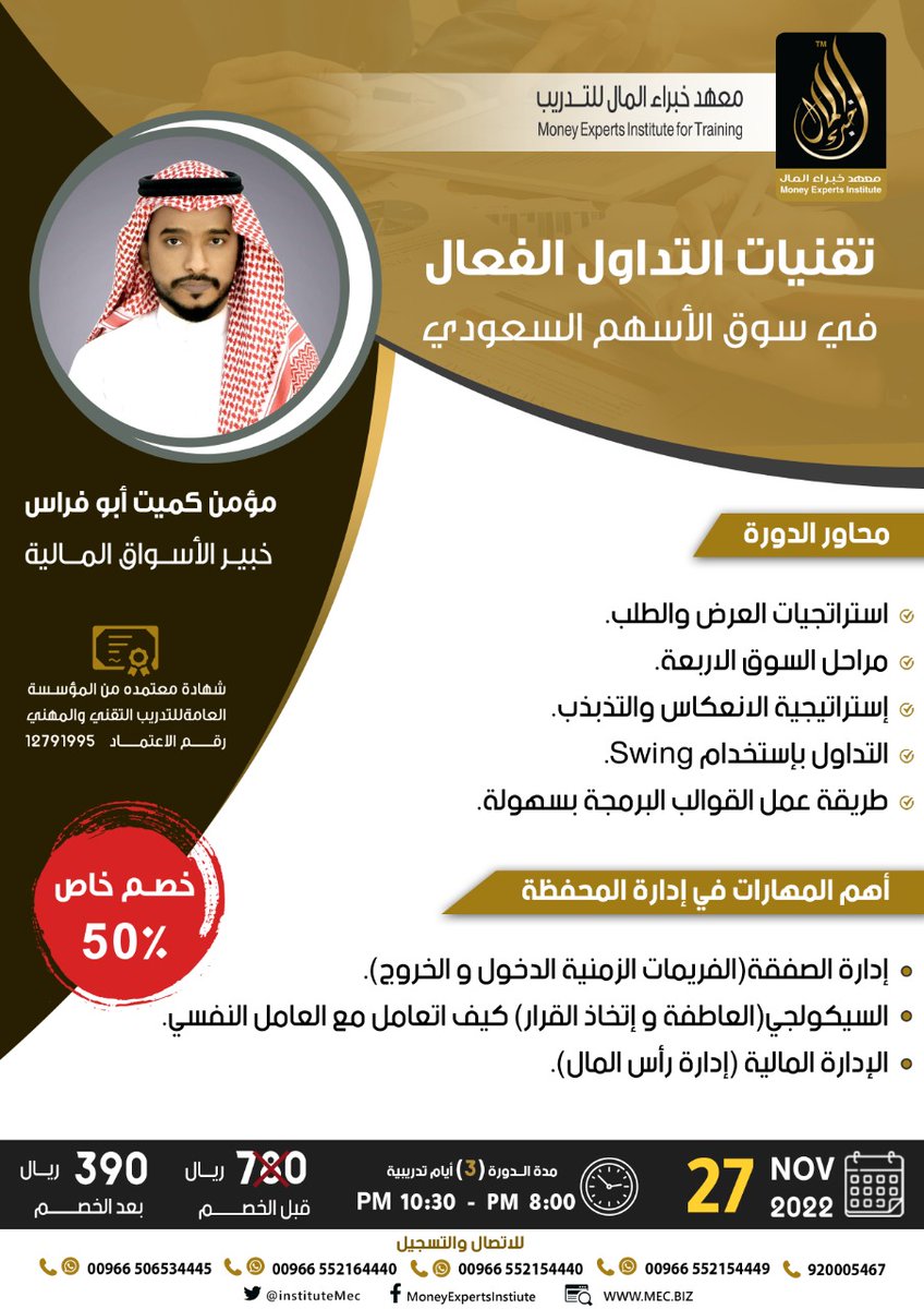 📌للمتداول الناجح في #أسواق #المال💰

مهارات واستراتيجيات فعالة يتعامل بها مع مختلف ظروف #السوق لتحقيق أهداف #التداول📊 

🔶سجل الآن📝👇🏻

👨‍🏫مع أ/ مؤمن كُميت 
<a href="/sersaudi/">Momin kumit | AI</a>

🗓27Nov2022

انضم الينا👇🏻📲

mec.biz/call/

#الاسهم_السعودية 
#السوق_السعودي