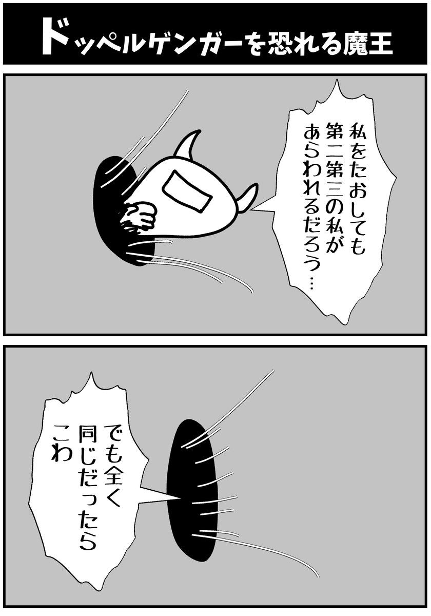 【ドッペルゲンガーを恐れる魔王】

#漫画が読めるハッシュタグ  #初投稿です 