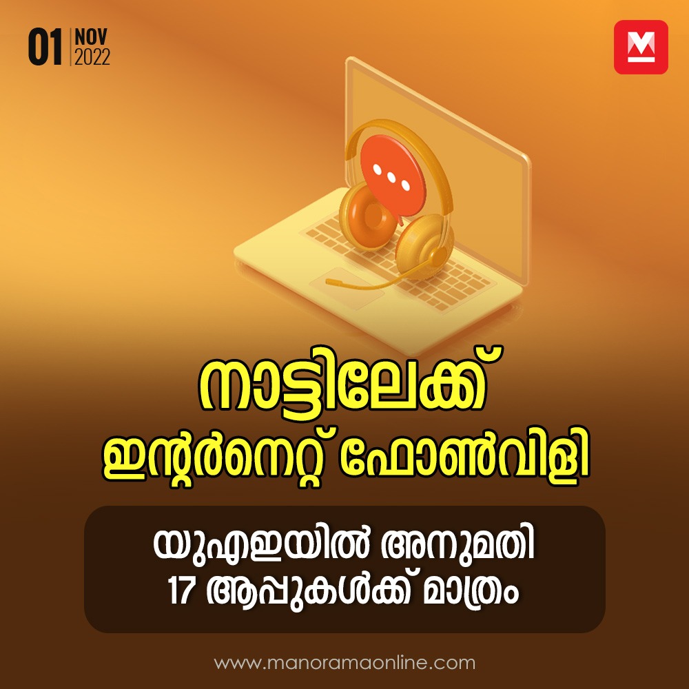 manoramaonline's tweet photo. അനധികൃത മാർഗത്തിലൂടെ ഇന്റർനെറ്റ് ഫോൺ ചെയ്യുന്നവർക്കു കടുത്ത ശിക്ഷയുണ്ടാകും...
#UAE #Internetcalls #Globalmalayali
Read more at: https://t.co/8m5kqUhuLM https://t.co/KWqMrN6Bgh