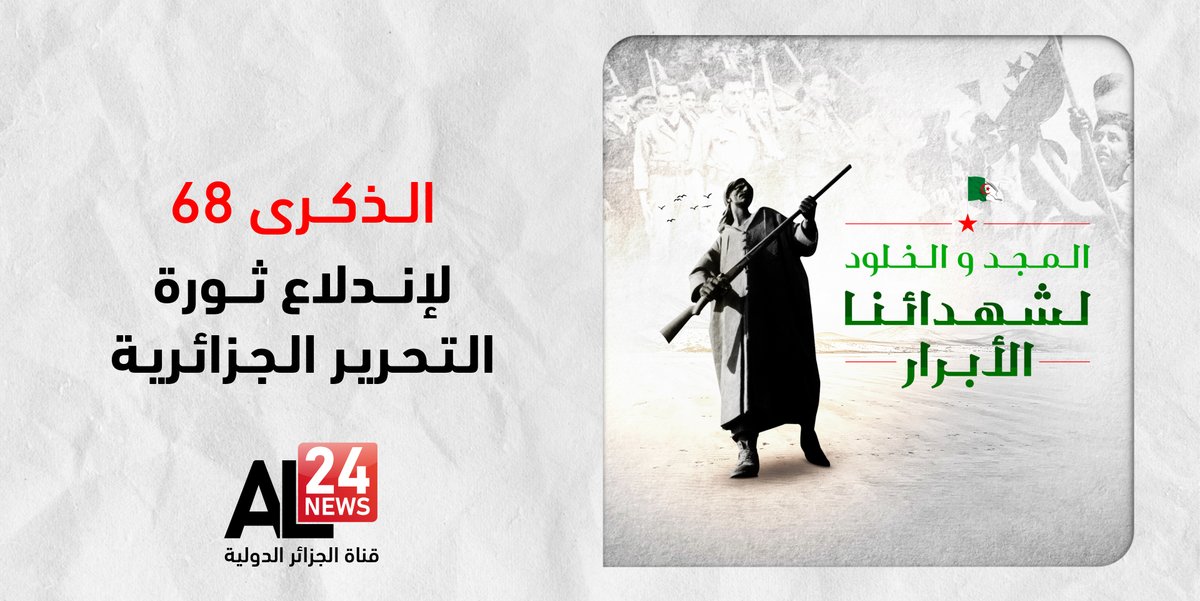 AL24newschannel's tweet photo. غيَّر اندلاع ثورة أول نوفمبر مجرى حياة الجزائريين وبشرهم بمطلع فجر المجد وكتب الخلود لشهدائنا الابرار. تحيا الجزائر حرة مستقلة.
#123vivalalgerie #independace #AL24News #News #Internationalday #Media #Infos #Algerie https://t.co/U7vFJkNc18