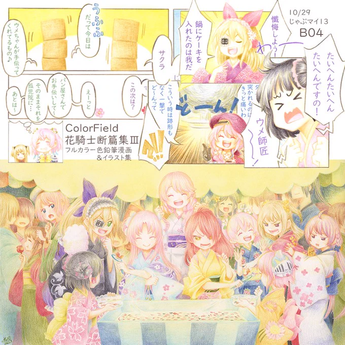 はじまっています!
ColorField 花騎士断篇集Ⅲ(ColorField)の通販・購入はメロンブックス https://t.co/FHzFivMfGN 
