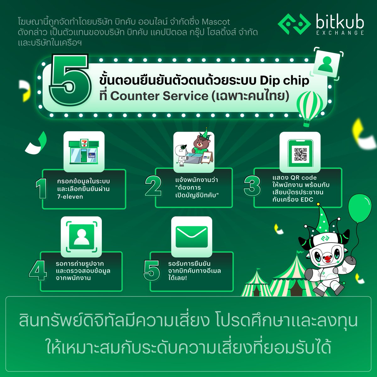 BitkubOfficial's tweet photo. 5 ขั้นตอนยืนยันตัวตน ณ จุดบริการ Counter Service ที่ 7-11 (Dip chip)
.
ศึกษาคู่มือสมัครแบบ Dip Chip เพิ่มเติมได้ที่: https://t.co/njH21XHYLd
.
#Bitkub #KYC #Bitcoin #Cryptocurrency #DipChip #CounterService #BitkubExchange #BitkubKYCCarnival https://t.co/7qqrCTQeKh