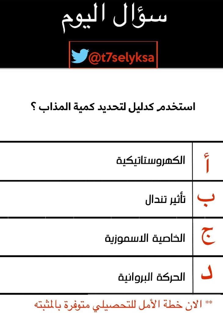 t7selyksa's tweet photo. جميع الأسئلة الي ننشرها من التجميعات والتسريبات
لا تنسوا متابعتنا 💪
#التحصيلي
#خطة_الأمل https://t.co/OeKMTFIs4F