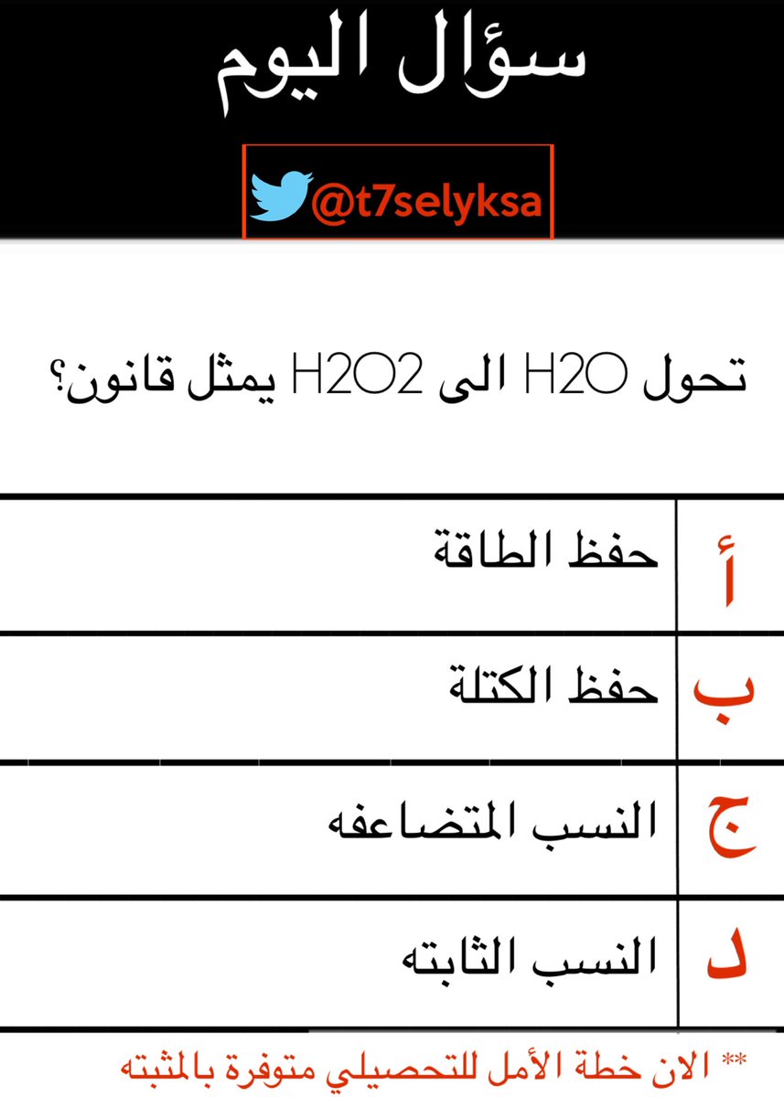 t7selyksa's tweet photo. جميع الأسئلة الي ننشرها من التجميعات والتسريبات
لا تنسوا متابعتنا 💪
#التحصيلي
#خطة_الأمل https://t.co/nRyp4463lZ