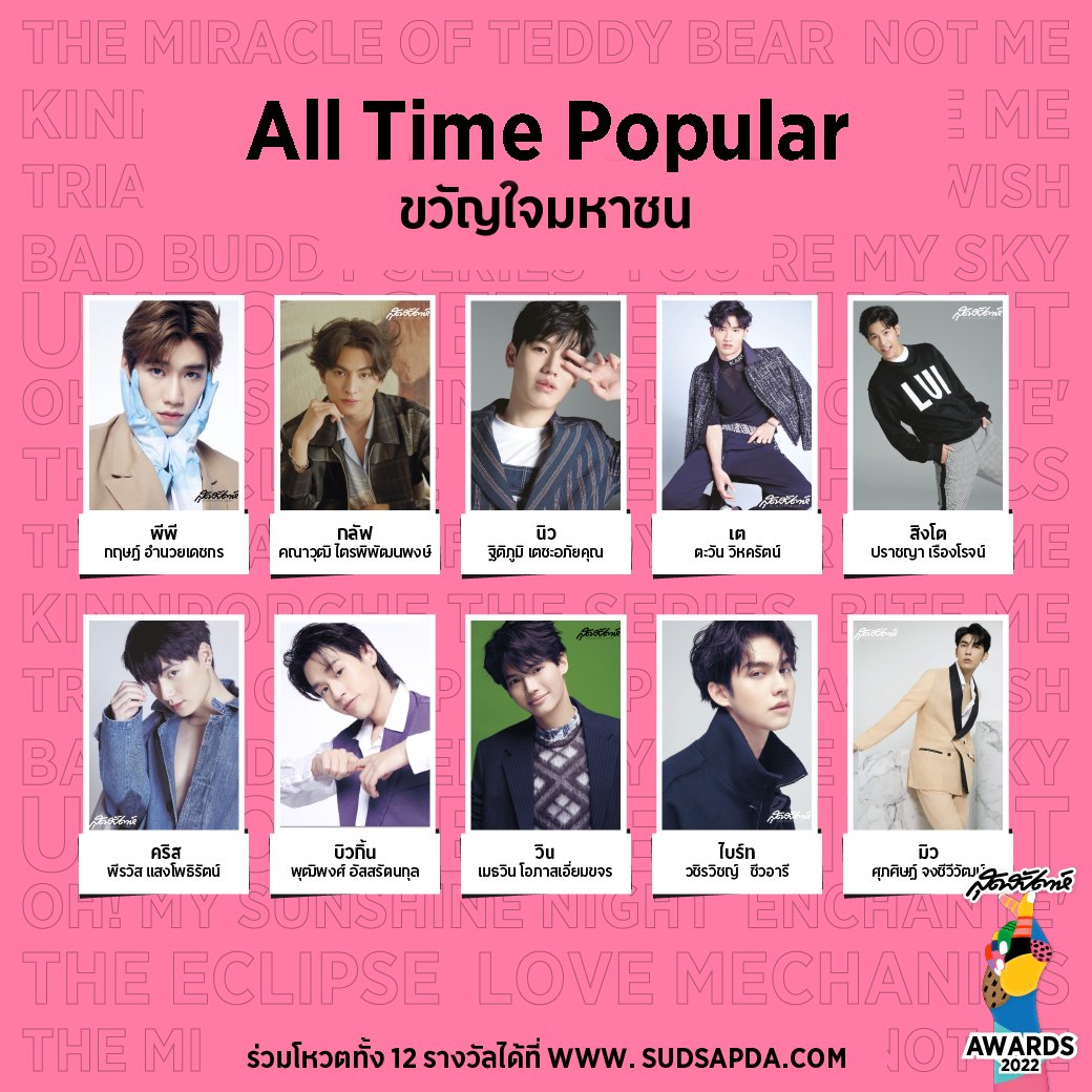 sudsapda's tweet photo. รายชื่อนักแสดงที่เข้าชิงรางวัล "สุดสัปดาห์ Y Awards 2022" สาขา All Time Popular 📌 โหวตได้แล้วที่ https://t.co/RP5rFg9spx ปิดโหวต 16 พ.ย. 2022 เวลา 12.00 น. 

#PPKritt #GulfKanawut #Newwiee #tawan_v #SingtoPrachaya #KristPerawat #Bbillkin #Winmetawin #bbrightvc #MewSuppasit https://t.co/4eoLYg0Mdg