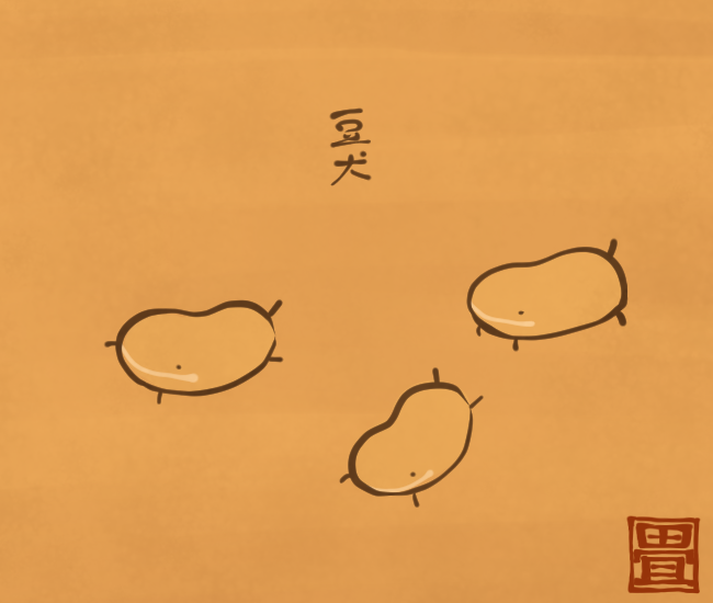犬の妖怪㉚ 