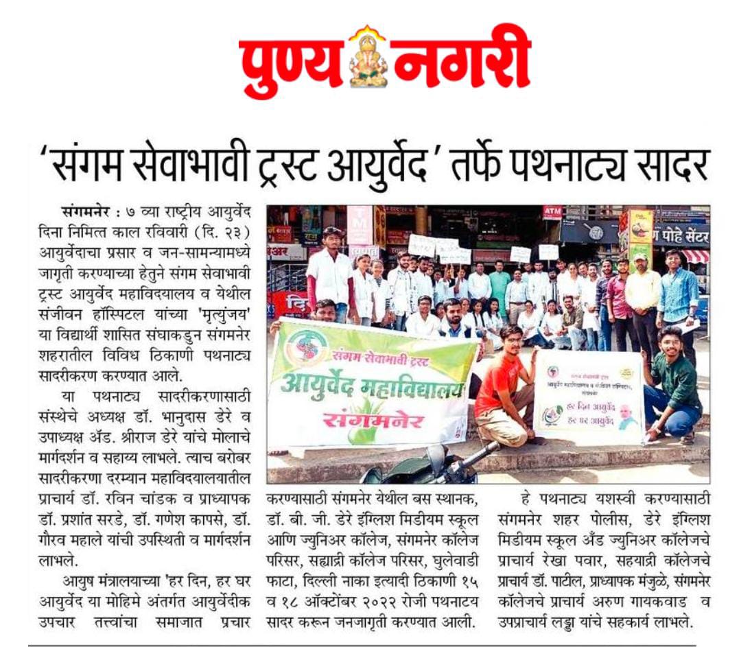 MakarandThodsa1's tweet photo. ७व्या राष्ट्रीय आयुर्वेद दिना-निमित्त आयुर्वेदाचा प्रसार व जनसामन्यामध्ये मध्ये जागृती करण्याच्या हेतुने संगम सेवाभावी ट्रस्ट संगमनेर यांच्या 'मृत्युंजय' या विदयार्थी शासित संघा कडुन संगमनेर शहरातील विविध ठिकाणी पथनाट्य सादरीकरण करण्यात आले
 @moayush @Shriraj2323 @narendramodi https://t.co/yRjqC7pPDs