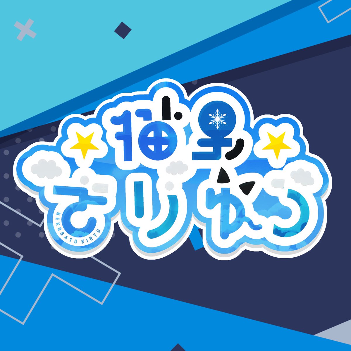 kiryu1720's tweet photo. ❆固ツイ!!!❆
猫里きりゅうです!!!✨

普段はYouTubeでゲーム配信、実況などをメインに活動してます！🐱❄️

きるの詳しい情報はこちらからどぞ!!!
→ https://t.co/ybfiC9Is7W https://t.co/blzopQsgVr