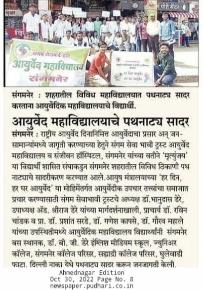 MakarandThodsa1's tweet photo. ७व्या राष्ट्रीय आयुर्वेद दिना-निमित्त आयुर्वेदाचा प्रसार व जनसामन्यामध्ये मध्ये जागृती करण्याच्या हेतुने संगम सेवाभावी ट्रस्ट संगमनेर यांच्या 'मृत्युंजय' या विदयार्थी शासित संघा कडुन संगमनेर शहरातील विविध ठिकाणी पथनाट्य सादरीकरण करण्यात आले
 @moayush @Shriraj2323 @narendramodi https://t.co/yRjqC7pPDs