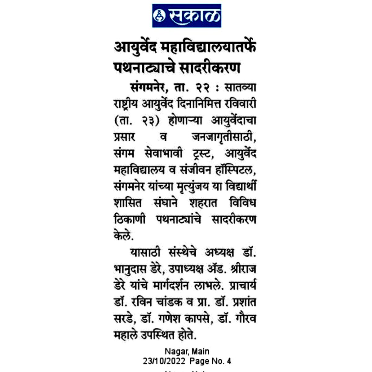 MakarandThodsa1's tweet photo. ७व्या राष्ट्रीय आयुर्वेद दिना-निमित्त आयुर्वेदाचा प्रसार व जनसामन्यामध्ये मध्ये जागृती करण्याच्या हेतुने संगम सेवाभावी ट्रस्ट संगमनेर यांच्या 'मृत्युंजय' या विदयार्थी शासित संघा कडुन संगमनेर शहरातील विविध ठिकाणी पथनाट्य सादरीकरण करण्यात आले
 @moayush @Shriraj2323 @narendramodi https://t.co/yRjqC7pPDs