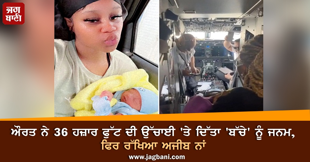 JagbaniOnline's tweet photo. ਔਰਤ ਨੇ 36 ਹਜ਼ਾਰ ਫੁੱਟ ਦੀ ਉੱਚਾਈ 'ਤੇ ਦਿੱਤਾ 'ਬੱਚੇ' ਨੂੰ ਜਨਮ, ਫਿਰ ਰੱਖਿਆ ਅਜੀਬ ਨਾਂ
https://t.co/maoYrFlw3O
#KendriaRhoden #Child #Birth #StrangeName #USA https://t.co/cfxN1Tr2C4