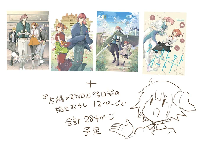 ちなみに収録作品は2018～2019年に出した画像の4冊+描きおろし12ページ。
描きおろし漫画は収録作品『太陽のスティロ』の後日談です。 