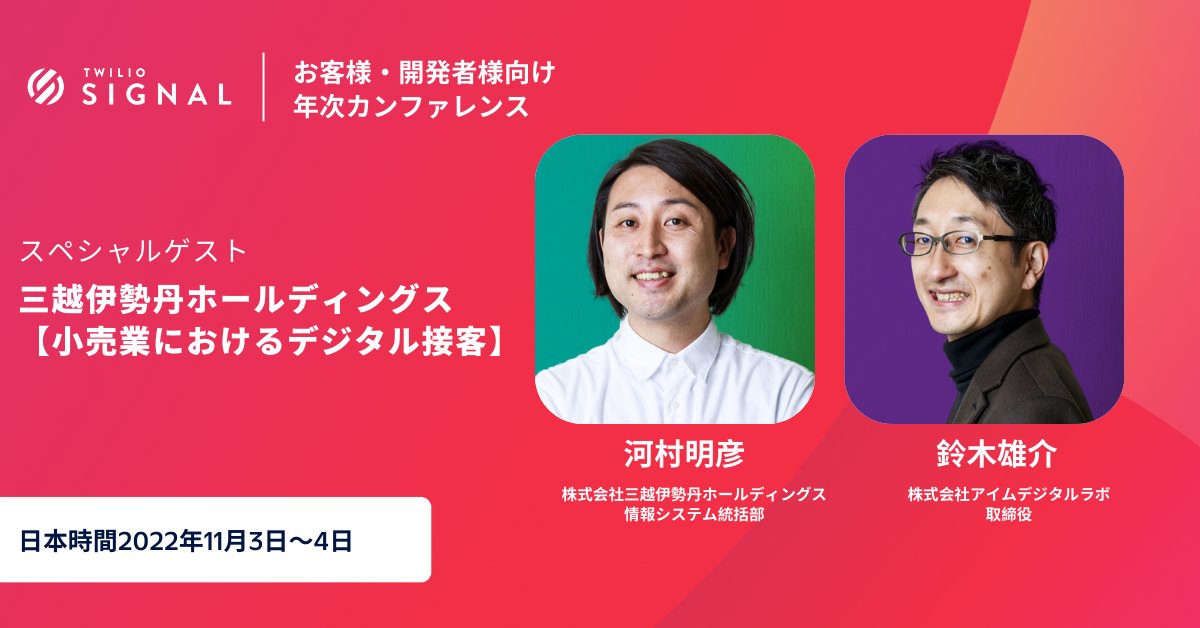 TwilioJapan's tweet photo. 🚦SIGNAL 2022 Day 2🌟

✨日本国内導入事例✨

三越伊勢丹ホールディングス社、アイムデジタルラボ社にご登壇頂き、デジタル接客最新導入事例をご紹介します💫

無料登録と詳細はこちら👉
https://t.co/WoKnbBBLnz https://t.co/UgZnkp9OXB