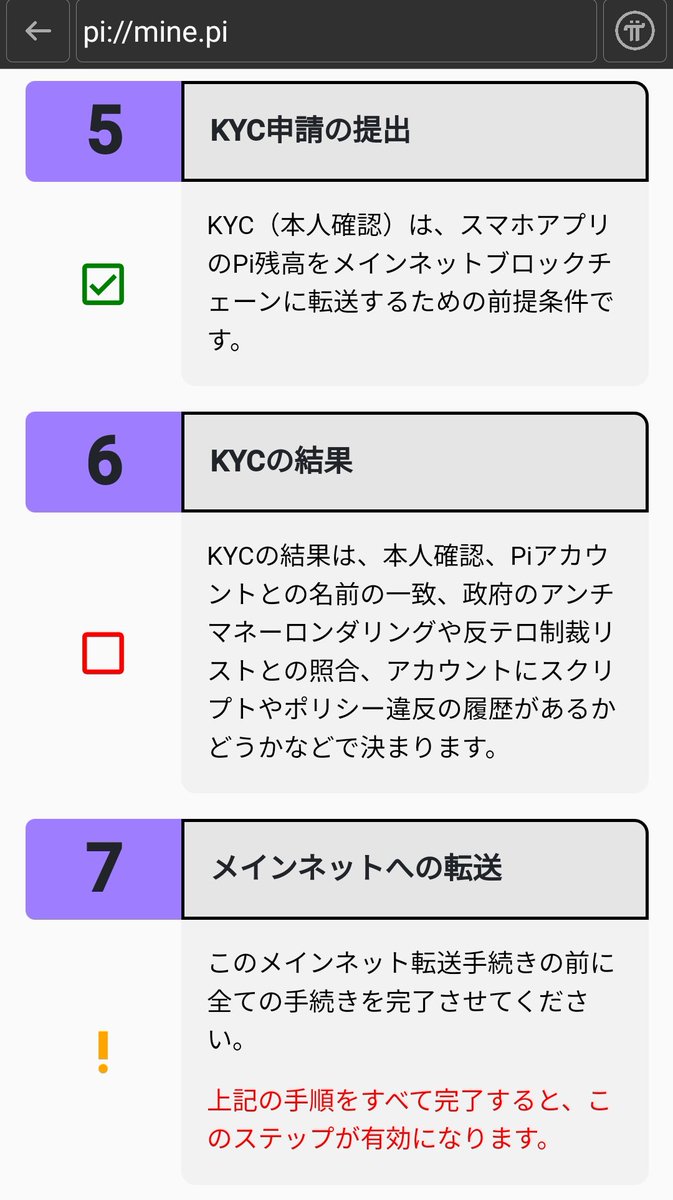 SxFcRxCdyzsWPLz's tweet photo. #PINETWORK
免許証KYC待機組が一番多いであろう、5番目までチェックが入りそこから待たされている状態😅
【5番に☑が付く=情報は大丈夫】、とのこと🙌
そのまま待機して、後の大規模認証を我慢強く待ちましょう🧘 https://t.co/U1BXjSt1am
