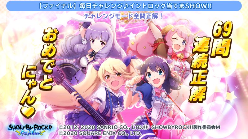 maru_155's tweet photo. 【ファイナル】毎日チャレンジ♪イントロック当てまSHOW!!のチャレンジモードで69問正解！
#ショバフェス #SB69

ありがとうSHOW BY ROCK https://t.co/FrbgJwBSED