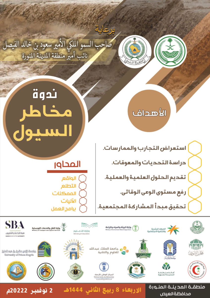 akhbaralmahed's tweet photo. 🛑 تنطلق غداً اعمال ندوة الدفاع المدني عن مخاطر السيول بمحافظة #العيص والتي تهدف الى رفع مستوى الوعي الوقائي↕️ https://t.co/0ma4aEmmU4