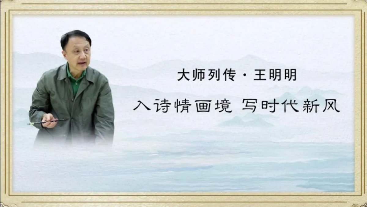 China_Hour's tweet photo. For ink wash painter Wang Mingming, creating poetry-inspired paintings is like making wine. He "transforms" the imagery of famous ancient Chinese poems into figurative and semi-abstract ink patterns. "Meet the Masters" presents the story of master painter. https://t.co/w7gZ0mdmjV https://t.co/hYZ1aww5vR