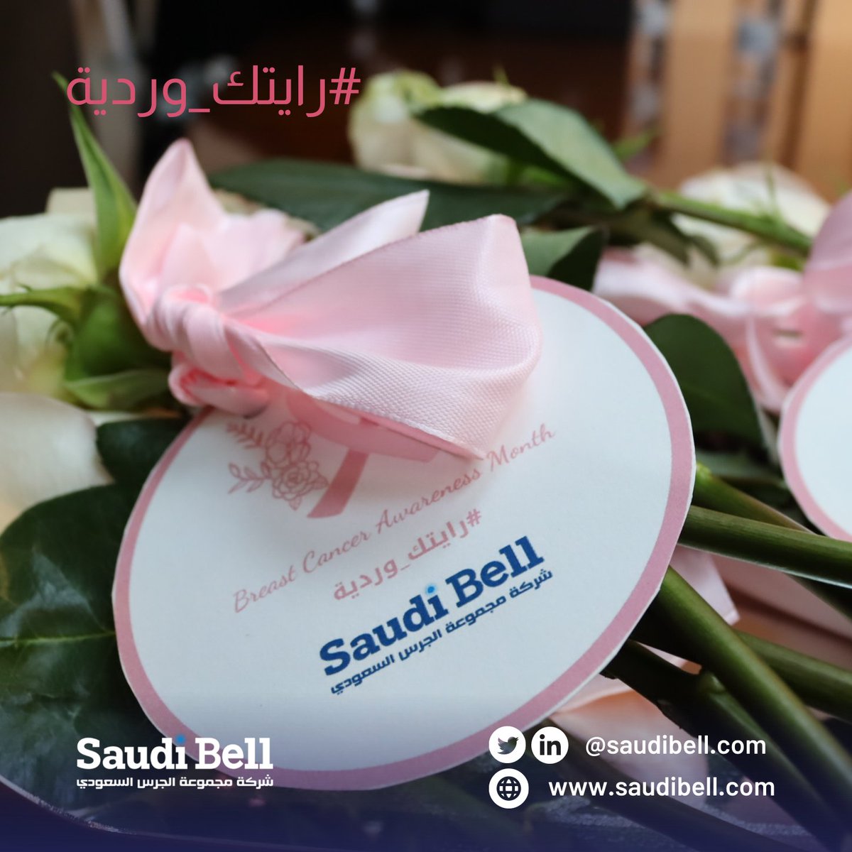 Saudibell's tweet photo. في ختام الشهر الوردي، عقدت #مجموعة_الجرس_السعودي ورشة تفاعلية بمناسبة #الشهر_العالمي_للتوعية_بسرطان_الثدي لمنسوبات الشركة لرفع مستوى الوعي بأهمية الكشف المبكر عن المرض وطرق الوقاية منه.

لمعرفة المزيد عن أخبارنا:
https://t.co/dAyYhe6h8k

#رايتك_وردية
#واجهي_خوفك
#saudibell https://t.co/2Opa4eKcWm
